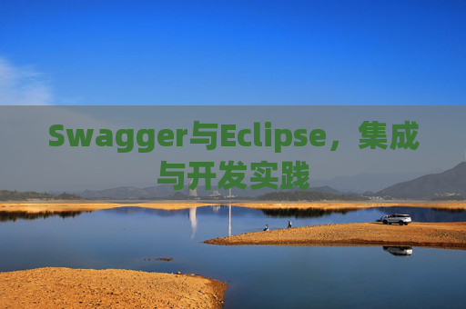 Swagger与Eclipse，集成与开发实践