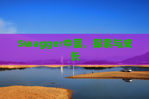 Swagger中国，探索与成长
