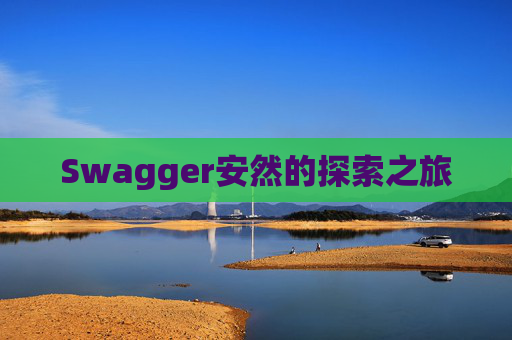Swagger安然的探索之旅