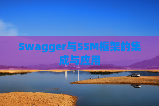 Swagger与SSM框架的集成与应用